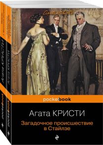 100 лет с выхода первой книги Агаты Кристи. Комплект из 2 книг: "Загадочное происшествие в Стайлзе" и "Убийство в "Восточном экспрессе" - Агата Кристи