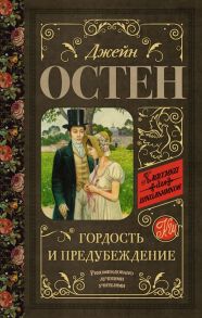 Гордость и предубеждение - Остен Джейн