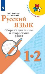 Канакина. Русский язык. Сборник диктантов и творческих работ. 1-2 классы -ШкР - Щеголева Галина Сергеевна, Канакина В. П.