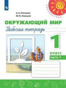 Плешаков. Окружающий мир. Рабочая тетрадь. 1 класс. В 2-х ч. Ч. 1 -Перспектива - Плешаков Андрей Анатольевич, Новицкая М.Ю.