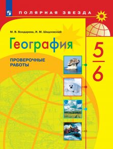 Шидловский. География. Проверочные работы по географии. 5-6 классы - Бондарева Мария Владимировна, Шидловский И.М.