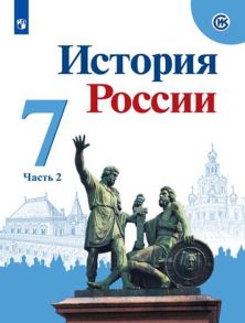 Арсентьев. История России. 7 класс.  В двух частях. Часть 2. Учебник. / Курукин Игорь Владимирович, Арсентьев Николай Михайлович, Данилов А. А.