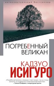 Погребенный великан - Исигуро Кадзуо