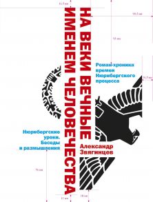 На веки вечные. Именем человечества: роман-хроника времен Нюрнберского процесса / Звягинцев Александр Григорьевич