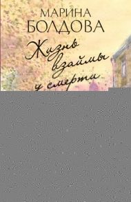 Жизнь взаймы у смерти - Болдова Марина Владимировна
