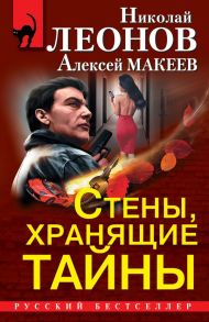 Стены, хранящие тайны (комплект из 3 книг) - Леонов Николай Иванович, Макеев Алексей Викторович