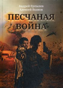 Песчаная война / Волков Александр Мелентьевич, Ерпылев А.