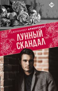 Лунный скандал - Арментроут Дженнифер