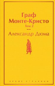 Граф Монте-Кристо. Том 2 - Дюма Александр