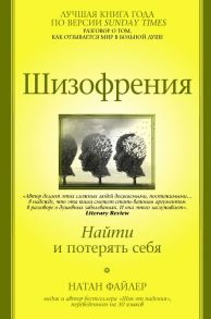 Шизофрения. Найти и потерять себя - Файлер Натан