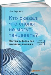 Кто сказал, что слоны не могут танцевать? Жесткие реформы для выживания компании - Герстнер Луис