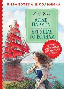 Алые паруса. Бегущая по волнам - Грин Александр Степанович