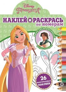 Наклей и раскрась по номерам N НРПН 2002 "Принцесса Disney"