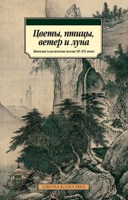 Цветы, птицы, ветер и луна. Японская классическая поэзия VII-XVI веков