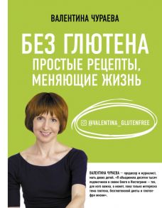 Без глютена: простые рецепты, меняющие жизнь - Чураева Валентина Михайловна