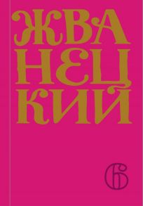 Сборник 2010-х годов.Том 6 - Жванецкий Михаил Михайлович