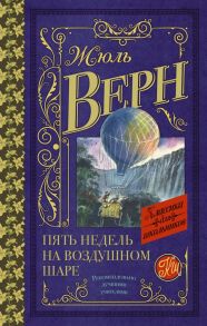 Пять недель на воздушном шаре - Верн Жюль