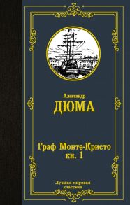 Граф Монте-Кристо. В 2 кн. Кн. 1 - Дюма Александр