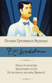 Радость поутру. Брачный сезон. Не позвать ли нам Дживса? - Вудхаус Пелам Гренвилл