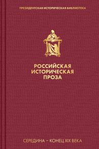 Российская историческая проза. Том 2. Книга 2 - Толстой Алексей Константинович, Салиас-де-Турнемир Евгений Андреевич