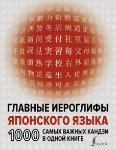 Главные иероглифы японского языка: 1000 самых важных кандзи в одной книге - Надежкина Н.В.