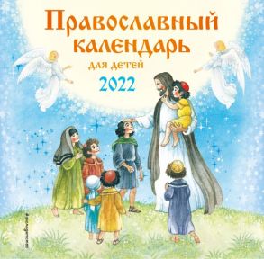 Православный календарь для детей настенный на 2022 год (290х290 мм) - Ионайтис О.Р.