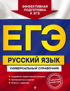 ЕГЭ. Русский язык. Универсальный справочник - Воскресенская Екатерина Олеговна, Ткаченко Елизавета Михайловна, Руднева Ангелина Викторовна