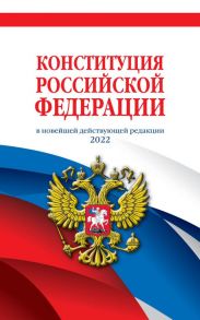 Конституция Российской Федерации (редакция 2022 г.) Офсетная бумага