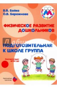 Физическое развитие дошкольников. Подготовительная группа. ФГОС ДО / Бережнова Ольга Владимировна, Бойко Валерий Вячеславович