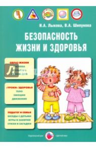 Безопасность жизни и здоровья. Учебно-методическое пособие. ФГОС ДО / Лыкова Ирина Александровна, Шипунова Вера Александровна