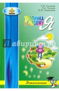 Тропинка к своему Я. Как сохранить психологическое здоровье дошкольников / Хухлаева Ольга Владимировна, Хухлаев Олег Евгеньевич, Первушина Ирина Михайловна