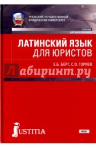 Латинский язык для юристов. Учебник для бакалавров. ФГОС / Берг Елена Борисовна, Горяев Сергей Олегович