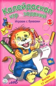 Калейдоскоп игр и заданий. Играем с буквами. 5-7 лет