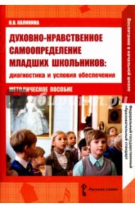 Духовно-нравственное самоопределение младших школьников / Калинина Наталья Валентиновна