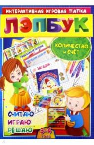 Лэпбук. Математика: количество и счет. Для детей 3-4 лет: творческие задания, разрезной материал / Недомеркова Ирина Николаевна