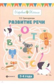 Развитие речи. 3-4 года / Трясорукова Татьяна Петровна