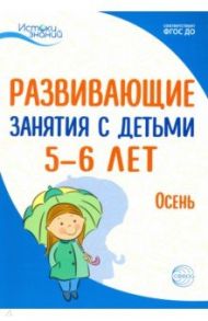 Развививающие занятия с детьми 5-6 лет. Осень. I квартал. ФГОС ДО / Алиева Татьяна Ивановна, Парамонова Лариса Алексеевна, Васюкова Наталья Евгеньевна, Арушанова Алла Генриховна