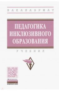 Педагогика инклюзивного образования. Учебник / Назарова Наталия Михайловна, Яковлева Ирина Михайловна, Гусейнова Аща Айирмагомедовна, Богданова Тамара Геннадиевна