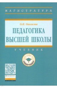 Педагогика высшей школы. Учебник / Околелов Олег Петрович