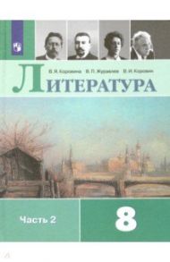 Литература. 8 класс. Учебник. В 2-х частях. ФП. ФГОС / Коровина Вера Яновна, Коровин Валентин Иванович, Журавлев Виктор Петрович