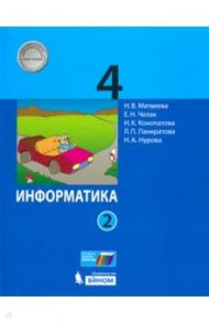 Информатика. 4 класс. Учебник. В 2-х частях. ФГОС / Матвеева Наталия Владимировна, Челак Евгения Николаевна, Конопатова Нина Константиновна