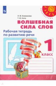 Волшебная сила слов. 1 класс. Рабочая тетрадь по развитию речи. ФГОС / Климанова Людмила Федоровна, Коти Татьяна Юрьевна