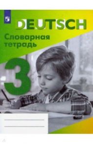 Немецкий язык. 3 класс. Словарная тетрадь / Шубина Валентина Петровна