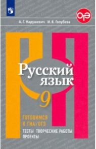 Русский язык. 9 класс. Готовимся к ГИА/ОГЭ. Тесты, творческие работы, проекты. ФГОС / Нарушевич Андрей Георгиевич, Голубева Ирина Валериевна