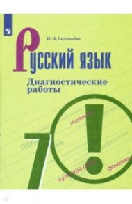 Русский язык. 7 класс. Диагностические работы. ФГОС / Соловьева Наталья Николаевна