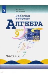 Алгебра. 9 класс. Рабочая тетрадь. Учебное пособие. В 2-х частях. ФГОС / Миндюк Нора Григорьевна, Шлыкова Инга Соломоновна