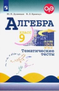 Алгебра. 9 класс. Тематические тесты / Дудницын Юрий Павлович, Кронгауз Валерий Лазаревич