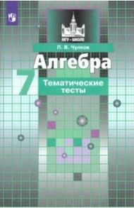 Алгебра. 7 класс. Тематические тесты / Чулков Павел Викторович