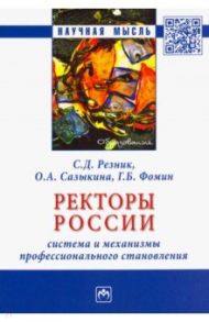 Ректоры России. Система и механизмы профессионального становления. Монография / Резник Семен Давыдович, Сазыкина Ольга Анатольевна, Фомин Григорий Борисович