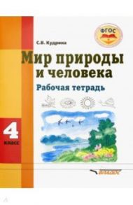 Мир природы и человека. 4 класс. Рабочая тетрадь для учащихся общеобразовательных организаций. ФГОС / Кудрина Светлана Владимировна